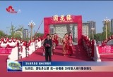 牡丹区：游牡丹之都 结一世情缘 20对新人举行集体婚礼