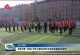 菏泽市第一实验小学长江路校区提升改造项目奠基仪式举行