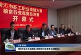 菏泽市职工职业技能大赛粮食行业竞赛总决赛举办