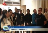 外籍友人沉浸式体验菏泽“一都四乡”的魅力