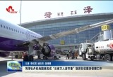 菏泽牡丹机场圆满完成“云南万人游齐鲁”旅游包机服务保障工作