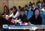 菏泽市县乡妇联干部和执委履职能力提升培训班开班