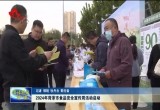 2024年菏泽市食品安全宣传周活动启动