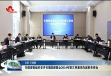 菏泽市国资委组织召开市属国资国企2024年第三季度双向述职考评会