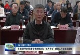 菏泽市组织收听收看全省政协深化“五大平台”建设工作经验交流会