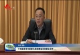 十四届菏泽市委第九轮巡察动员部署会召开