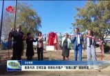 美美与共 文明互鉴 菏泽牡丹落户“玫瑰之国”保加利亚