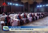 单县中心医院召开建院80周年高质量发展大会