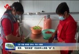 菏泽：“助老食堂”托起幸福“夕阳红”