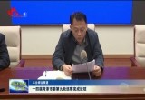 十四届菏泽市委第九轮巡察完成进驻