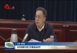 菏泽市招商引资工作推进会召开