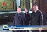 全国人大考察组到郓城调研