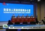 【权威发布】菏泽市“推动高质量发展”主题系列新闻发布会（曹县专场）召开