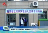 菏泽鲁西新区：校本课程齐绽放 缤纷童年促成长
