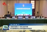 第三届淮海经济区立法协作联席会议在菏召开  共商协作发展大计 共谋立法协作良策