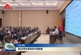 聂元科到市委党校作专题授课