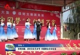 东明县刘楼镇：农村文化艺术节 丰富群众文化生活