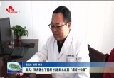 成武：百名医生下基层 打通群众就医“最后一公里”