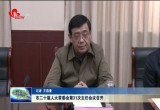 菏泽市二十届人大常委会第31次主任会议召开