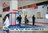 菏泽鲁西新区：围绕“急难愁盼”问题优服务 让群众健康更有“医”靠