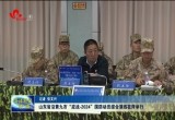山东省沿黄九市“应战-2024”国防动员综合演练在菏泽举行