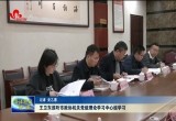 王卫东巡听市政协机关党组理论学习中心组学习