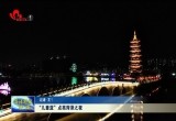 “儿童蓝”点亮菏泽之夜