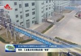 【大省挑大梁】菏泽：工业重点项目撑起高质量发展“脊梁”
