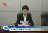 菏泽市二十届人大常委会第二十二次会议召开