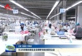 王卫东到鲁西新区走访调研市政协委员企业