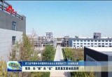 菏泽：向“新”向“优” 高质量发展动能澎湃