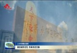 【人大代表建议追踪】留住城市的记忆 传承历史文脉