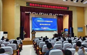 菏泽市中小学信息科技教学改革研讨会召开