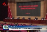 菏泽市委举行深入学习贯彻习近平总书记视察菏泽重要讲话精神报告会