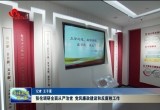 张伦调研全面从严治党、党风廉政建设和反腐败工作