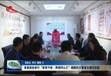 单县政协举行“单养千秋·界别同心汇”揭牌仪式暨首次聚识活动