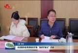 菏泽市发展和改革委组织开展“政府开放日”活动