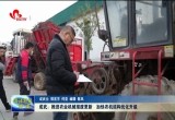 成武：推进农业机械报废更新 加快农机结构优化升级