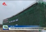 山东省交通重点建设项目推进办西部组到徐民高速单曹段项目督导检查