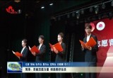 菏泽：贡献志愿力量 创造美好生活