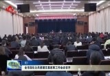 菏泽市深化公共资源交易改革工作会议召开