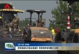 济菏高速本月底全线通车 菏泽到济南仅需2.5小时