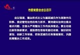 菏泽市委常委会会议召开
