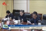 菏泽市委理论学习中心组集中学习研讨会召开