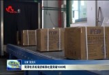 菏泽牡丹机场货邮吞吐量突破1000吨