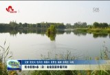 菏泽市新增4条（段）省级美丽幸福河湖
