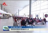 菏泽机场年旅客吞吐量突破90万人次