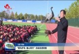 “爱鸟护鸟 童心同行”活动走进校园