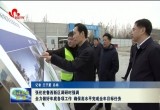 张伦在鲁西新区调研时强调：全力做好年底各项工作 确保高水平完成全年目标任务