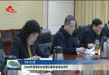 2024年菏泽市社区矫正委员会会议召开